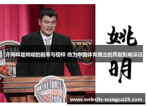 许海峰是姚明的前辈与榜样 他为中国体育做出的贡献影响深远