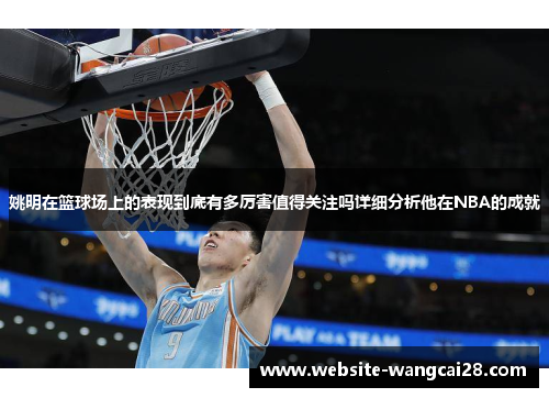 姚明在篮球场上的表现到底有多厉害值得关注吗详细分析他在NBA的成就