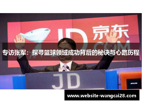专访张军：探寻篮球领域成功背后的秘诀与心路历程