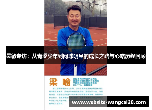 吴敏专访：从青涩少年到网球明星的成长之路与心路历程回顾