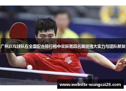 广州乒乓球队在全国配合排行榜中荣获第四名展现强大实力与团队默契