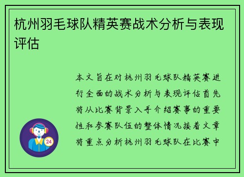 杭州羽毛球队精英赛战术分析与表现评估