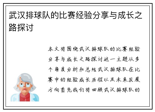 武汉排球队的比赛经验分享与成长之路探讨