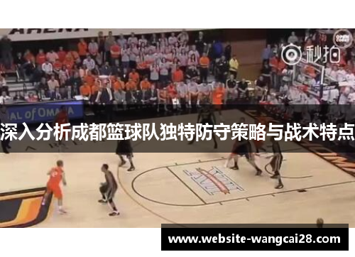 深入分析成都篮球队独特防守策略与战术特点
