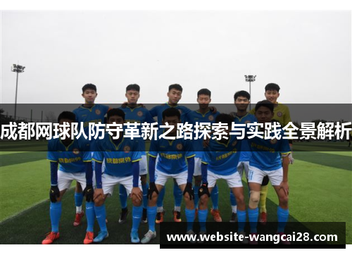 成都网球队防守革新之路探索与实践全景解析