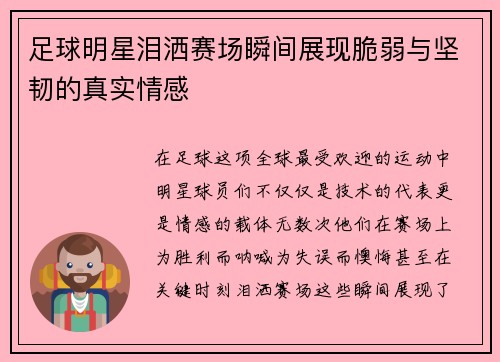 足球明星泪洒赛场瞬间展现脆弱与坚韧的真实情感