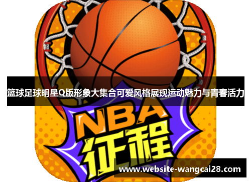 篮球足球明星Q版形象大集合可爱风格展现运动魅力与青春活力