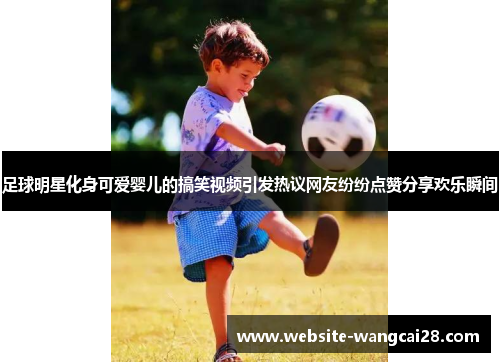 足球明星化身可爱婴儿的搞笑视频引发热议网友纷纷点赞分享欢乐瞬间