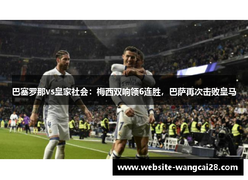 巴塞罗那vs皇家社会：梅西双响领6连胜，巴萨再次击败皇马