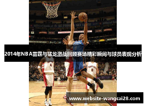 2014年NBA雷霆与猛龙激战回顾赛场精彩瞬间与球员表现分析