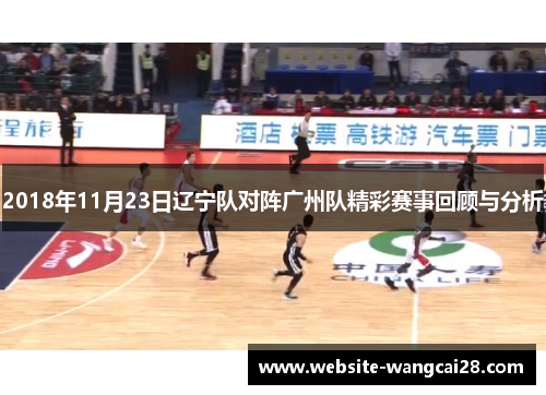 2018年11月23日辽宁队对阵广州队精彩赛事回顾与分析