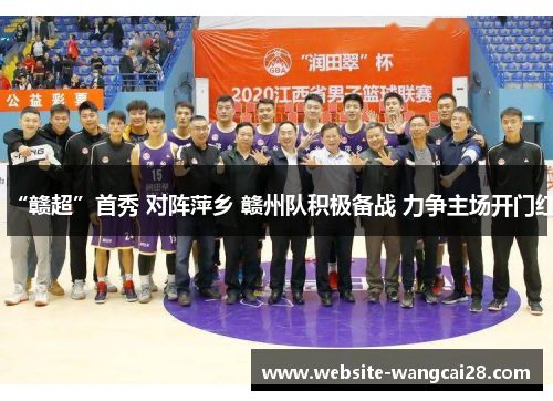 “赣超”首秀 对阵萍乡 赣州队积极备战 力争主场开门红