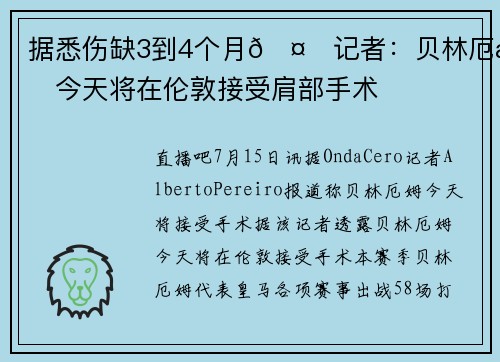 据悉伤缺3到4个月🤕记者：贝林厄姆今天将在伦敦接受肩部手术
