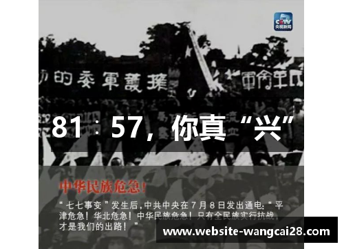 81∶57，你真“兴”