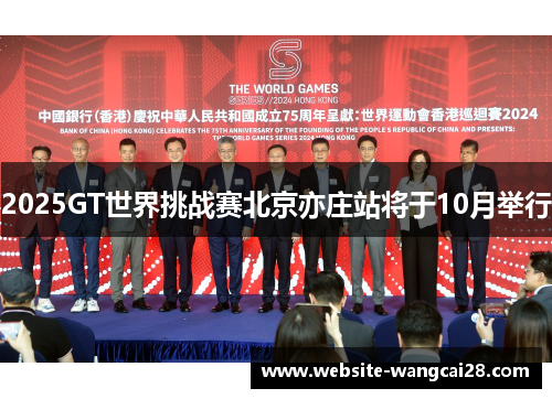 2025GT世界挑战赛北京亦庄站将于10月举行