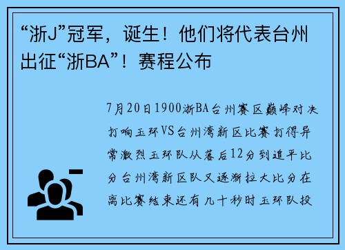 “浙J”冠军，诞生！他们将代表台州出征“浙BA”！赛程公布
