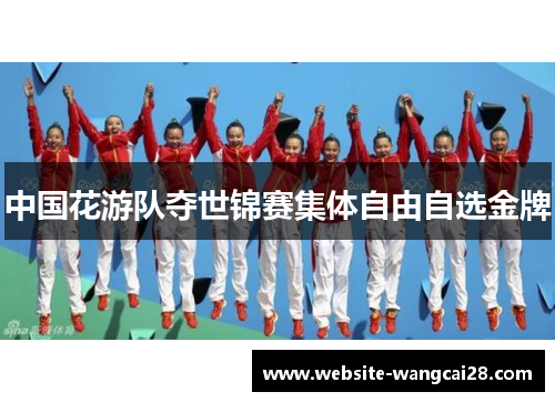 中国花游队夺世锦赛集体自由自选金牌