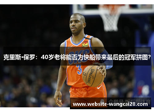 克里斯·保罗：40岁老将能否为快船带来最后的冠军拼图？