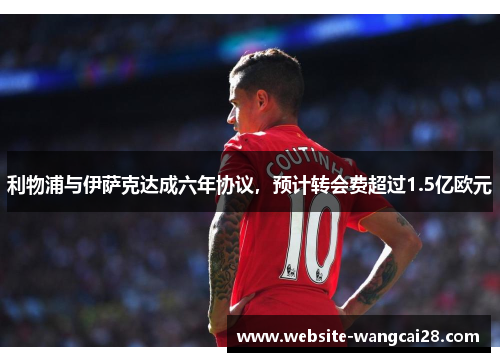 利物浦与伊萨克达成六年协议，预计转会费超过1.5亿欧元