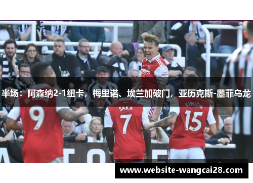 半场：阿森纳2-1纽卡，梅里诺、埃兰加破门，亚历克斯-墨菲乌龙