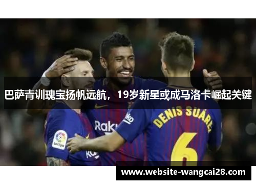 巴萨青训瑰宝扬帆远航，19岁新星或成马洛卡崛起关键