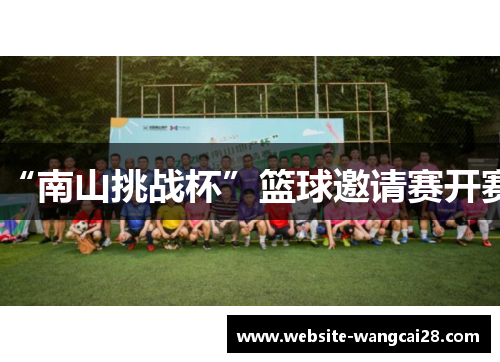 “南山挑战杯”篮球邀请赛开赛