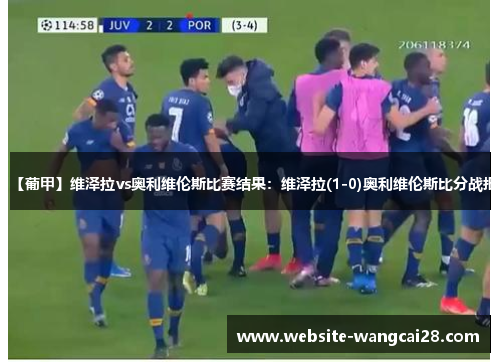 【葡甲】维泽拉vs奥利维伦斯比赛结果：维泽拉(1-0)奥利维伦斯比分战报