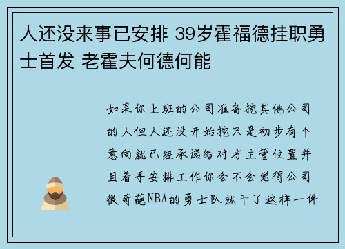 人还没来事已安排 39岁霍福德挂职勇士首发 老霍夫何德何能
