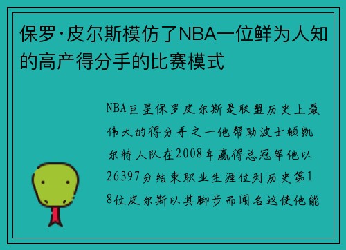 保罗·皮尔斯模仿了NBA一位鲜为人知的高产得分手的比赛模式