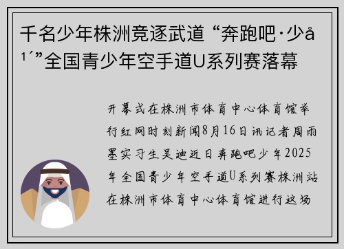 千名少年株洲竞逐武道 “奔跑吧·少年”全国青少年空手道U系列赛落幕