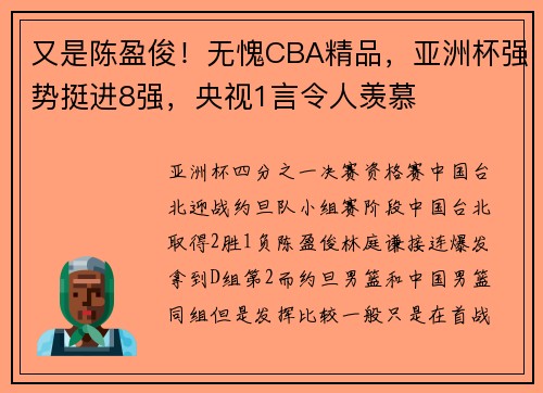 又是陈盈俊！无愧CBA精品，亚洲杯强势挺进8强，央视1言令人羡慕