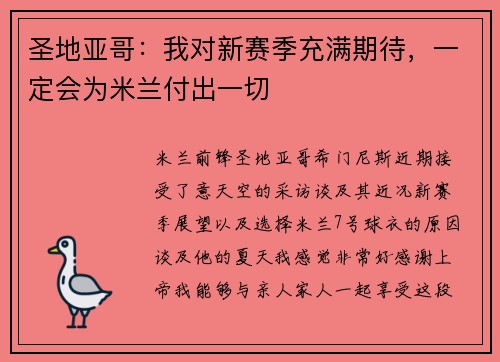圣地亚哥：我对新赛季充满期待，一定会为米兰付出一切
