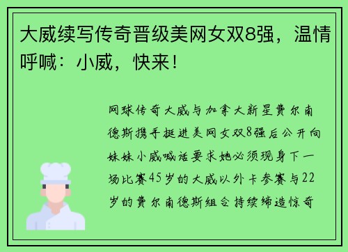 大威续写传奇晋级美网女双8强，温情呼喊：小威，快来！