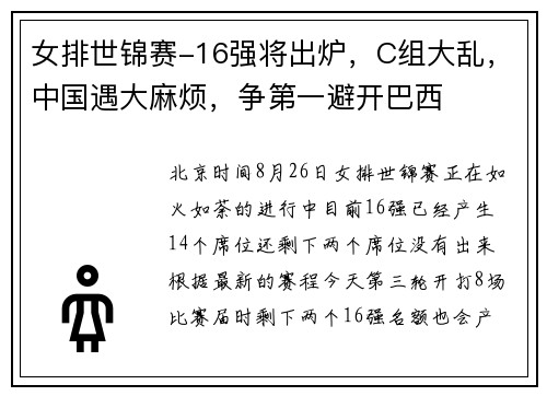 女排世锦赛-16强将出炉，C组大乱，中国遇大麻烦，争第一避开巴西
