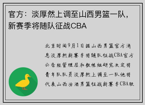 官方：淡厚然上调至山西男篮一队，新赛季将随队征战CBA