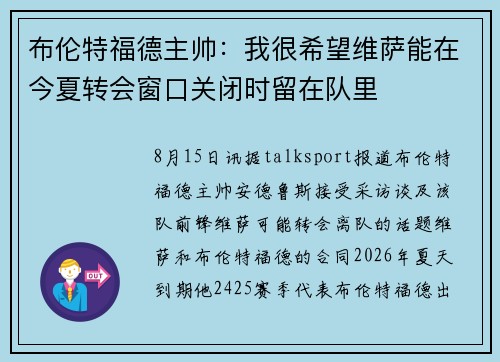 布伦特福德主帅：我很希望维萨能在今夏转会窗口关闭时留在队里