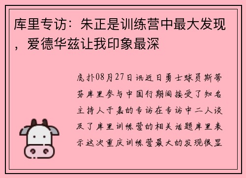 库里专访：朱正是训练营中最大发现，爱德华兹让我印象最深