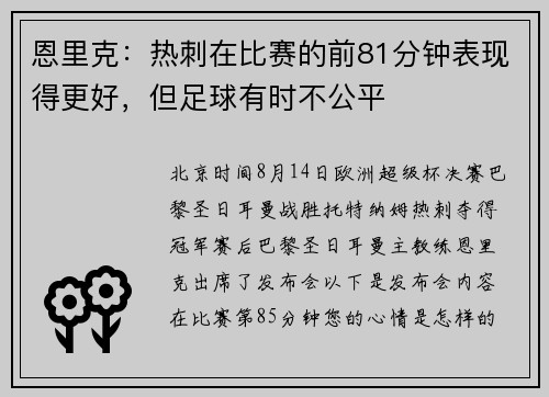 恩里克：热刺在比赛的前81分钟表现得更好，但足球有时不公平