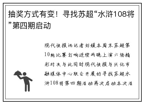 抽奖方式有变！寻找苏超“水浒108将”第四期启动