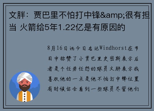 文胖：贾巴里不怕打中锋&很有担当 火箭给5年1.22亿是有原因的