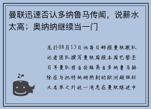 曼联迅速否认多纳鲁马传闻，说薪水太高；奥纳纳继续当一门