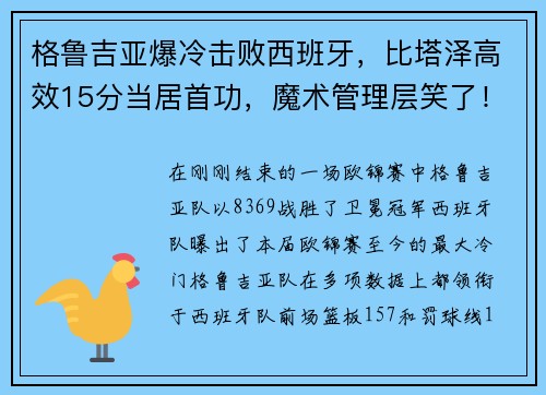格鲁吉亚爆冷击败西班牙，比塔泽高效15分当居首功，魔术管理层笑了！