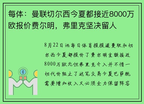 每体：曼联切尔西今夏都接近8000万欧报价费尔明，弗里克坚决留人
