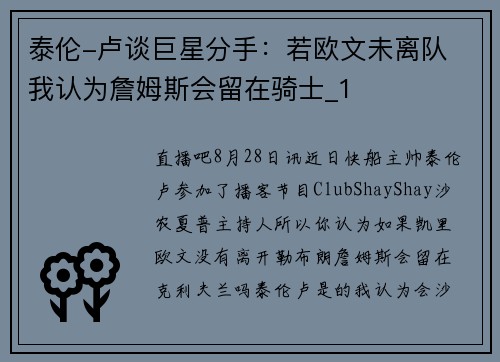 泰伦-卢谈巨星分手：若欧文未离队 我认为詹姆斯会留在骑士_1