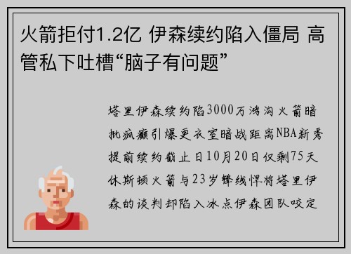火箭拒付1.2亿 伊森续约陷入僵局 高管私下吐槽“脑子有问题”