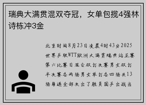 瑞典大满贯混双夺冠，女单包揽4强林诗栋冲3金