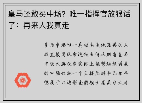 皇马还敢买中场？唯一指挥官放狠话了：再来人我真走