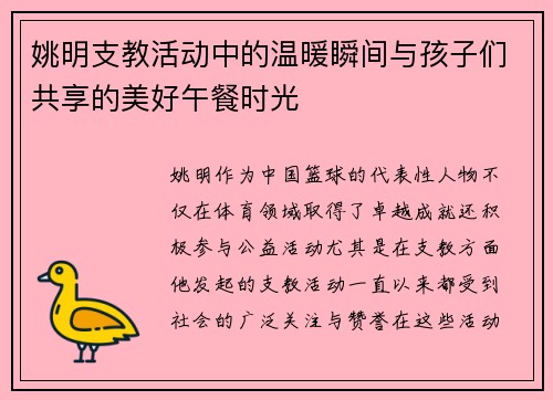 姚明支教活动中的温暖瞬间与孩子们共享的美好午餐时光