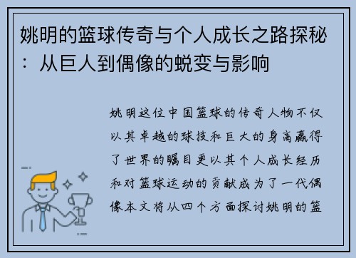 姚明的篮球传奇与个人成长之路探秘：从巨人到偶像的蜕变与影响