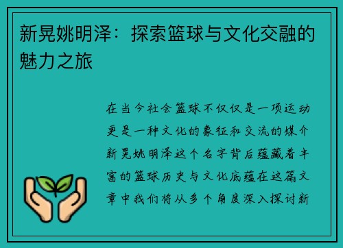 新晃姚明泽:探索篮球与文化交融的魅力之旅 新晃姚明泽:探索篮球与文化交融的魅力之旅